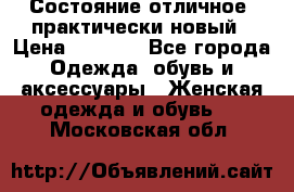 Состояние отличное, практически новый › Цена ­ 5 351 - Все города Одежда, обувь и аксессуары » Женская одежда и обувь   . Московская обл.